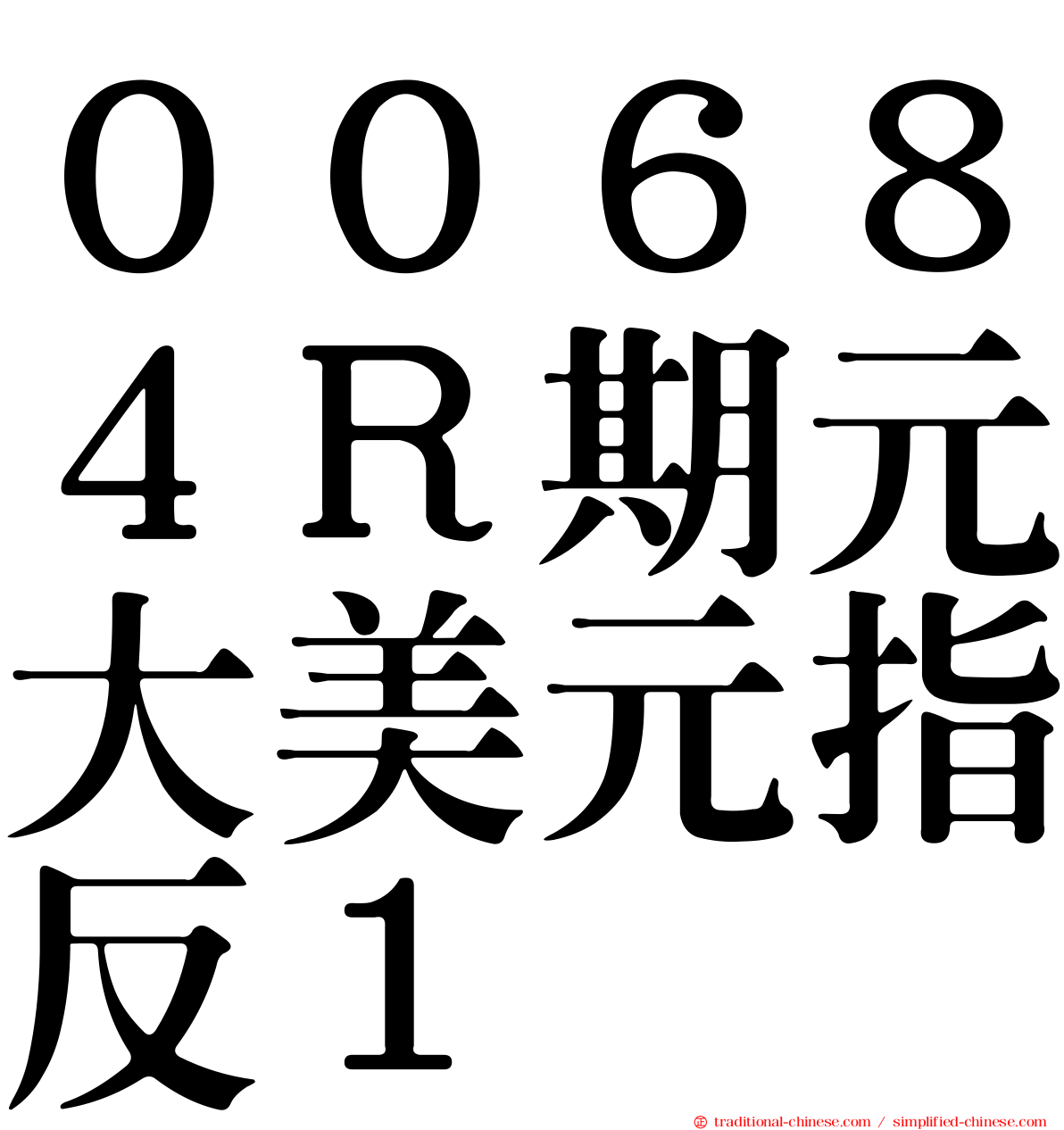 ００６８４Ｒ期元大美元指反１
