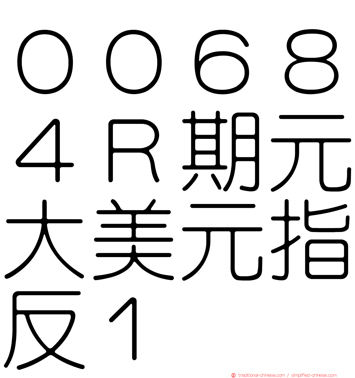 ００６８４Ｒ期元大美元指反１