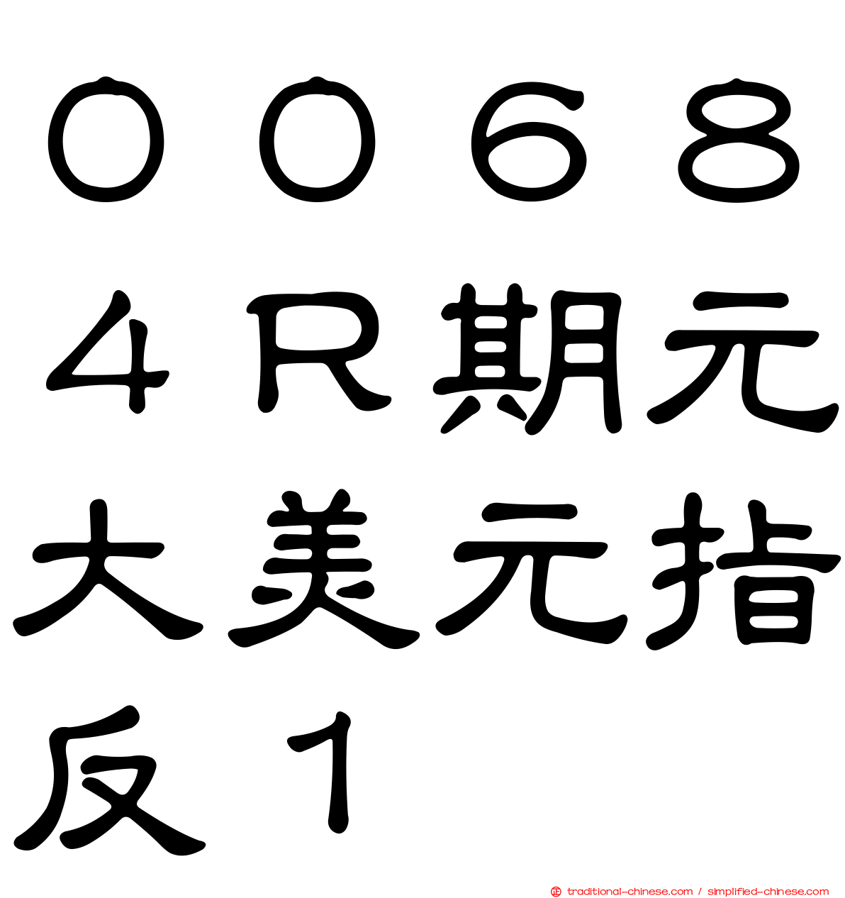 ００６８４Ｒ期元大美元指反１