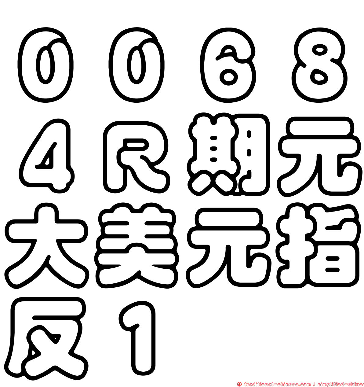 ００６８４Ｒ期元大美元指反１