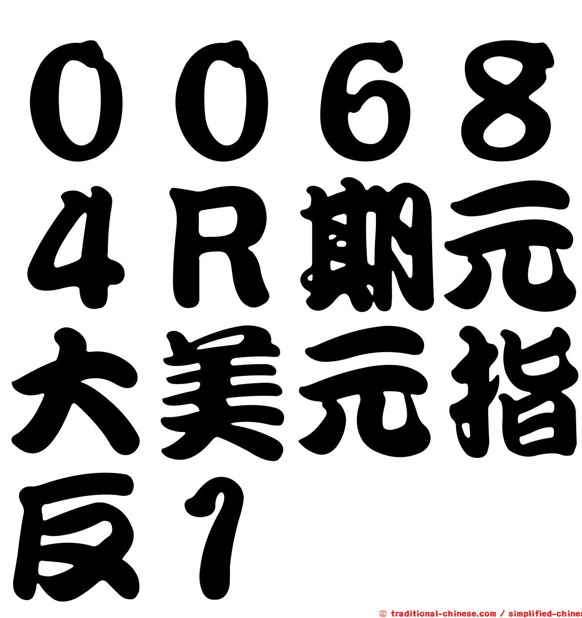 ００６８４Ｒ期元大美元指反１