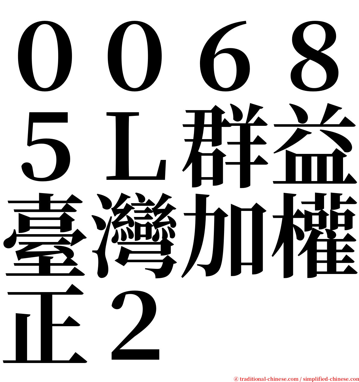 ００６８５Ｌ群益臺灣加權正２ serif font
