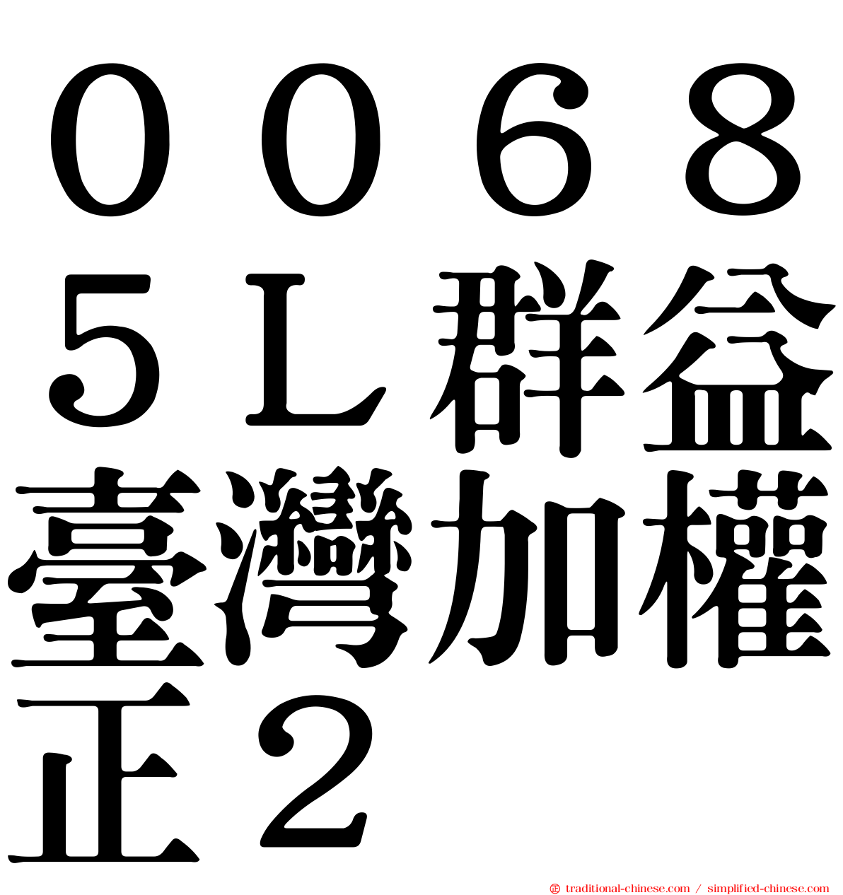 ００６８５Ｌ群益臺灣加權正２