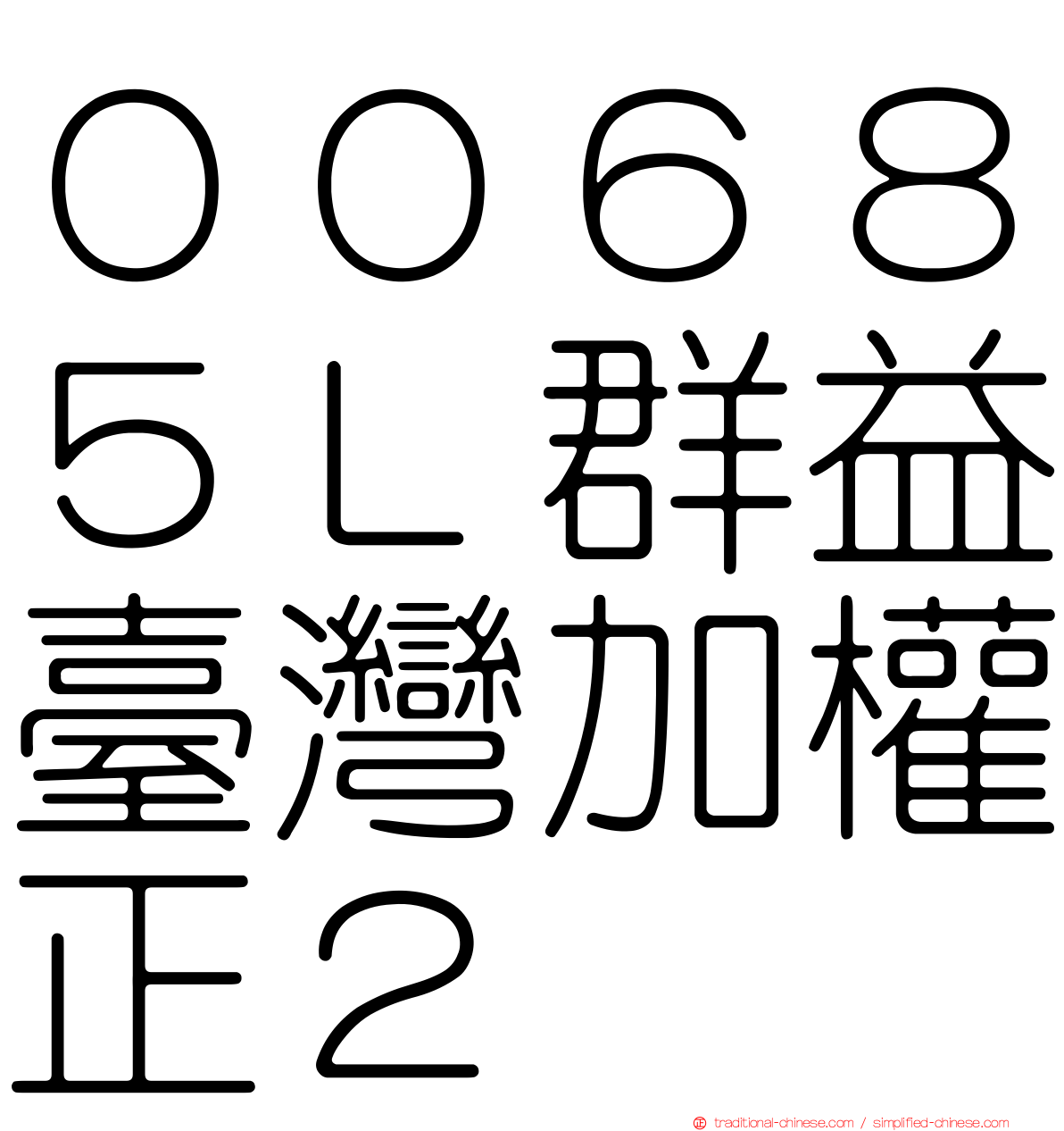 ００６８５Ｌ群益臺灣加權正２
