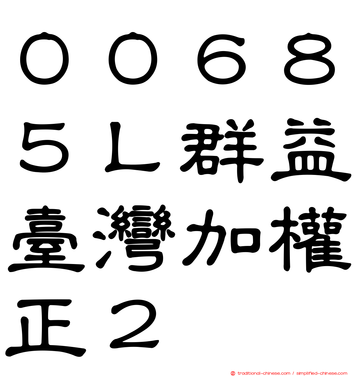 ００６８５Ｌ群益臺灣加權正２