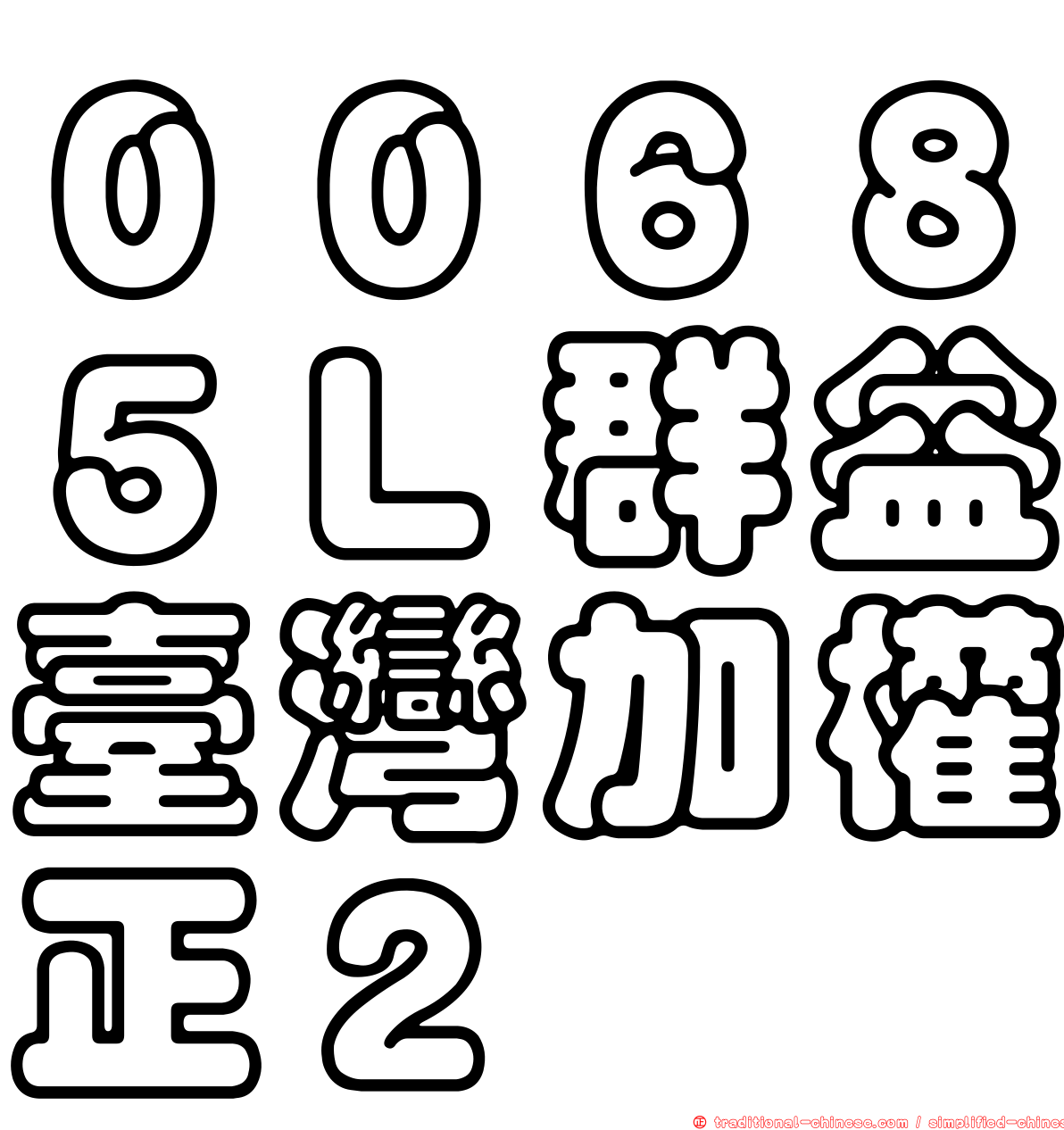００６８５Ｌ群益臺灣加權正２