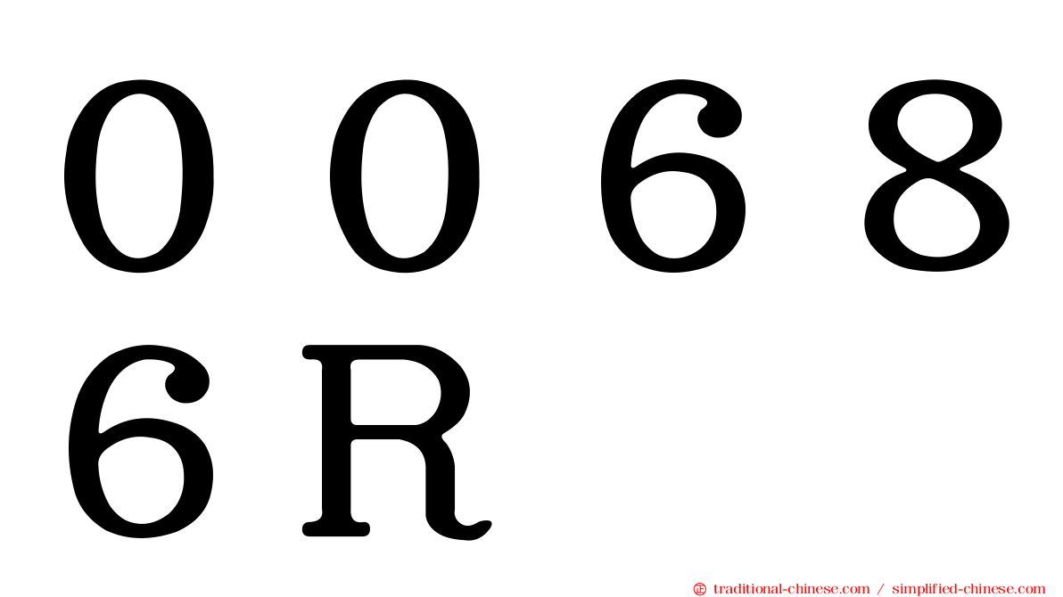 ００６８６Ｒ