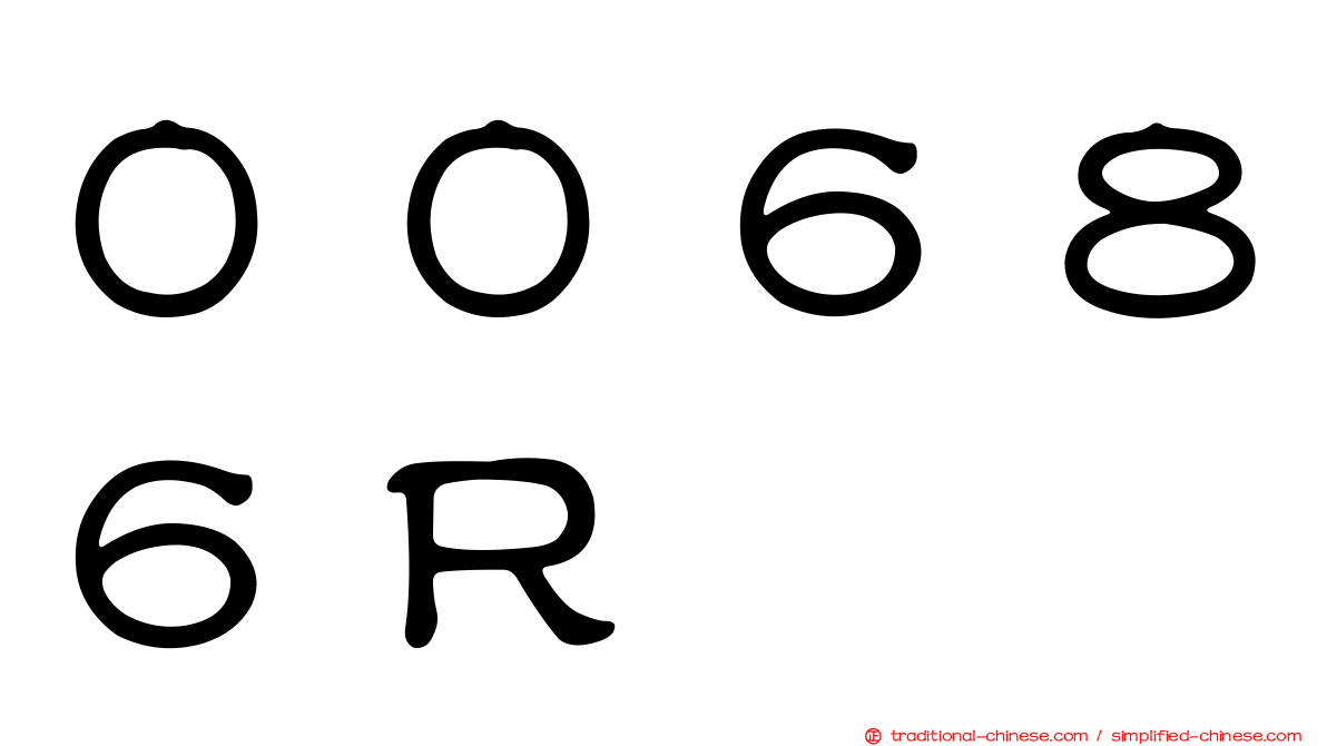 ００６８６Ｒ