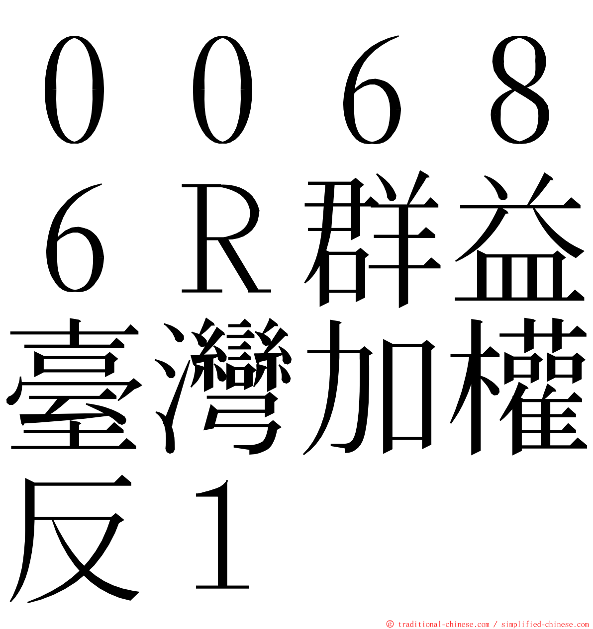 ００６８６Ｒ群益臺灣加權反１ ming font