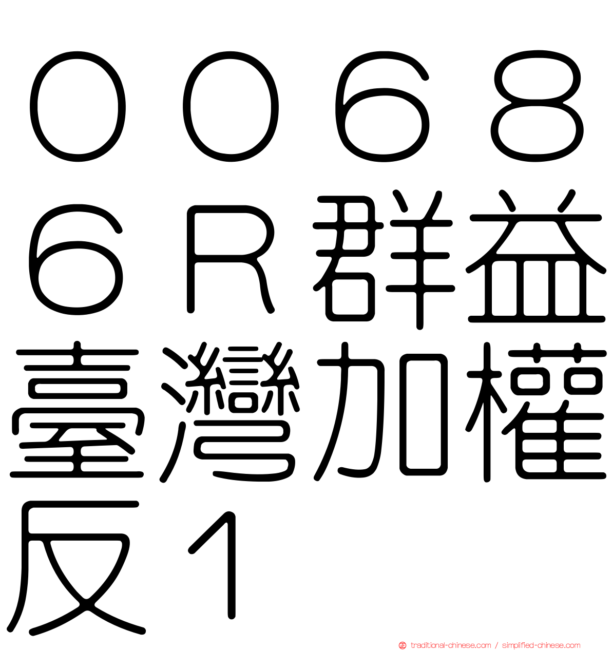 ００６８６Ｒ群益臺灣加權反１