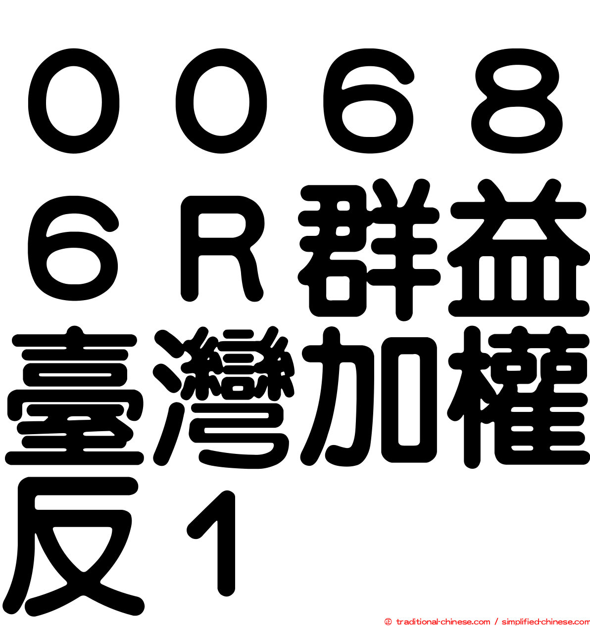 ００６８６Ｒ群益臺灣加權反１