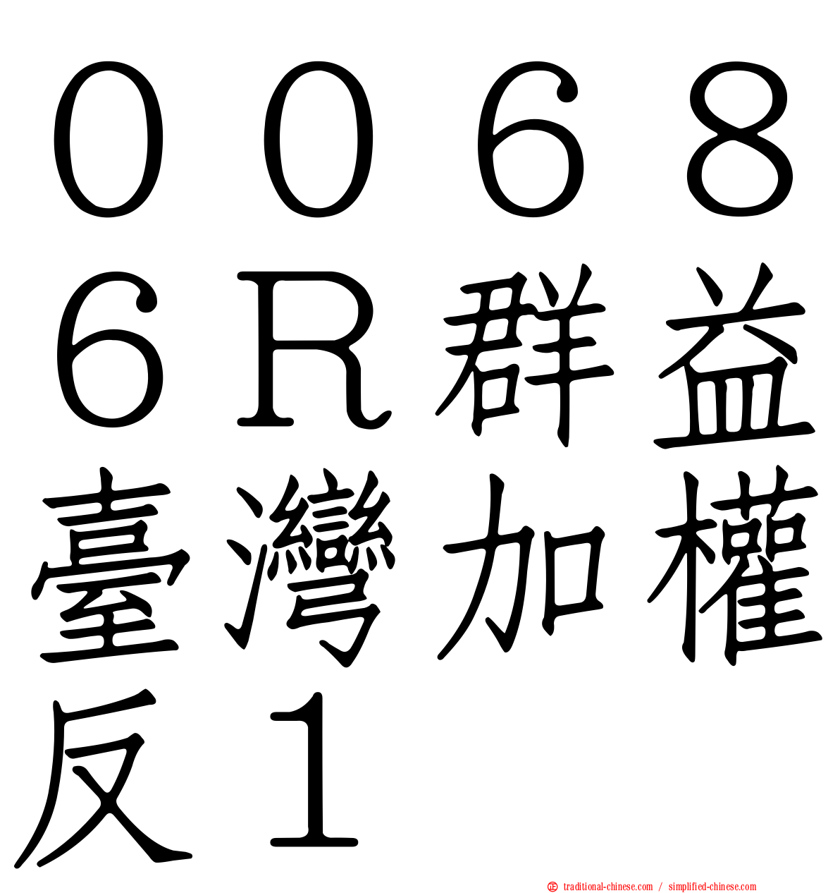 ００６８６Ｒ群益臺灣加權反１