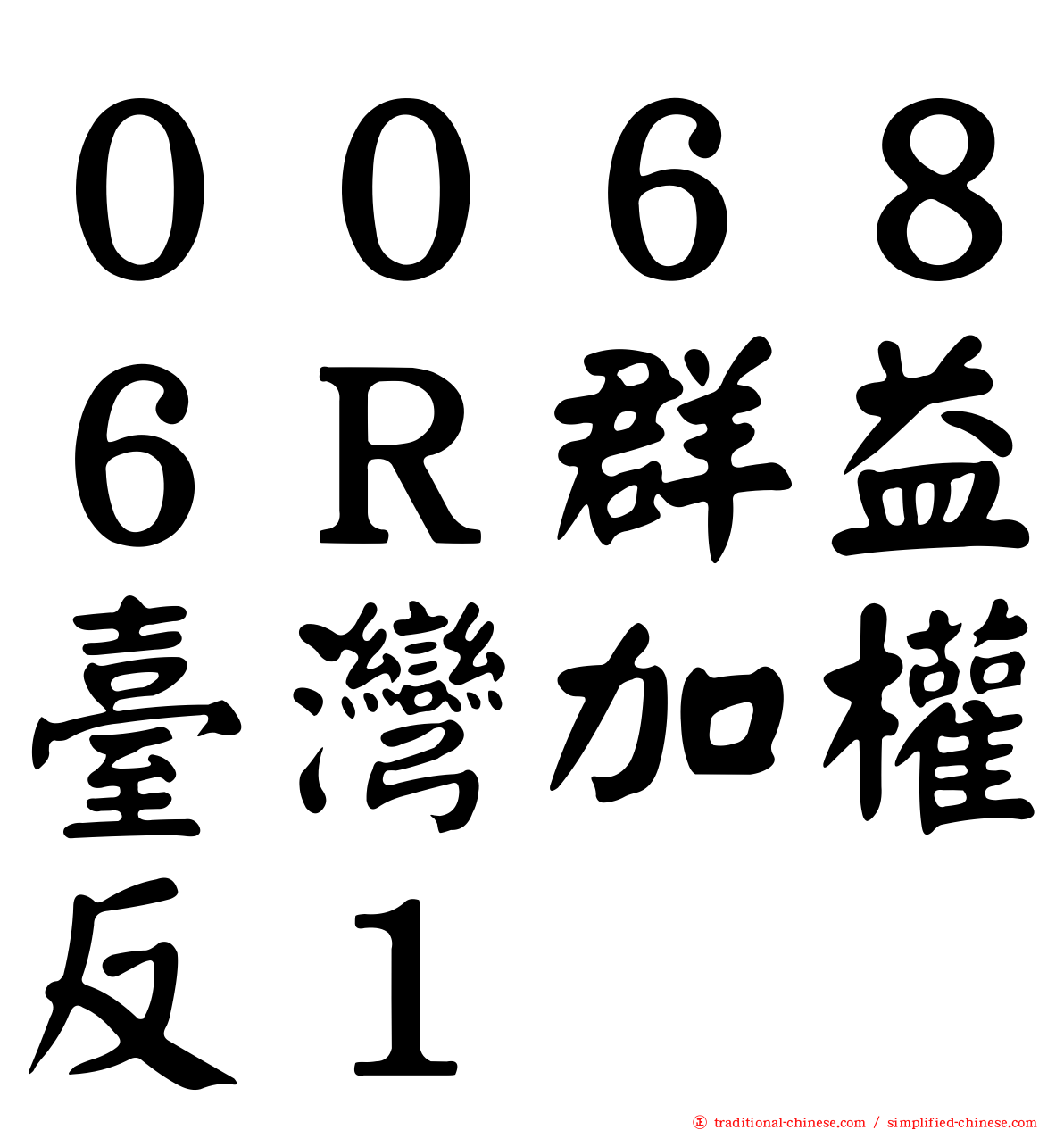 ００６８６Ｒ群益臺灣加權反１