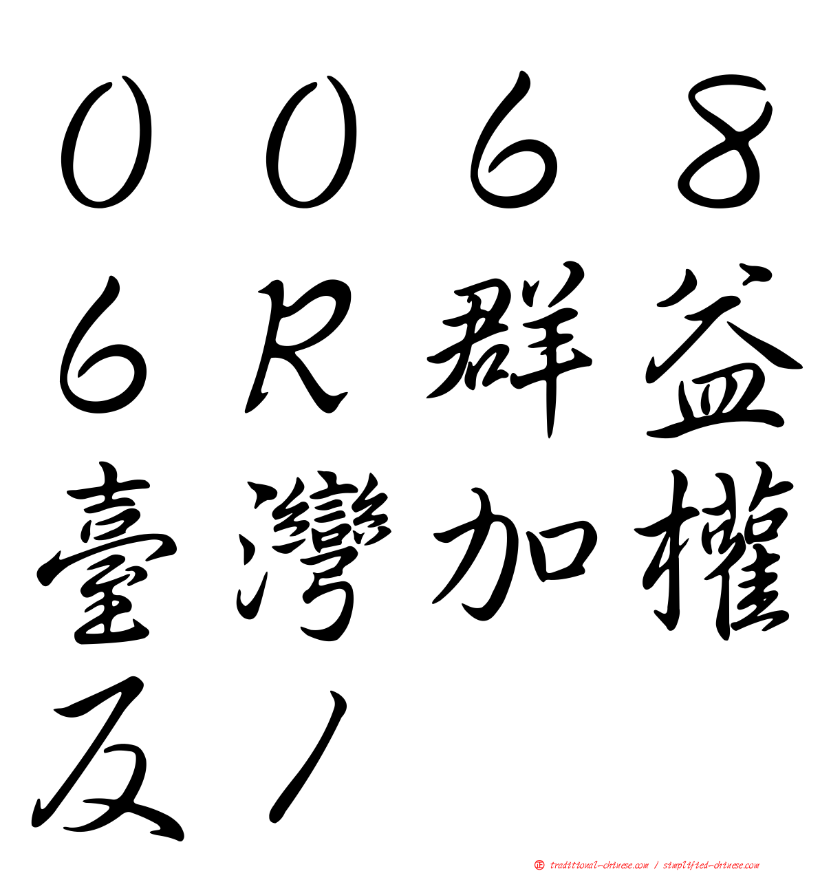 ００６８６Ｒ群益臺灣加權反１
