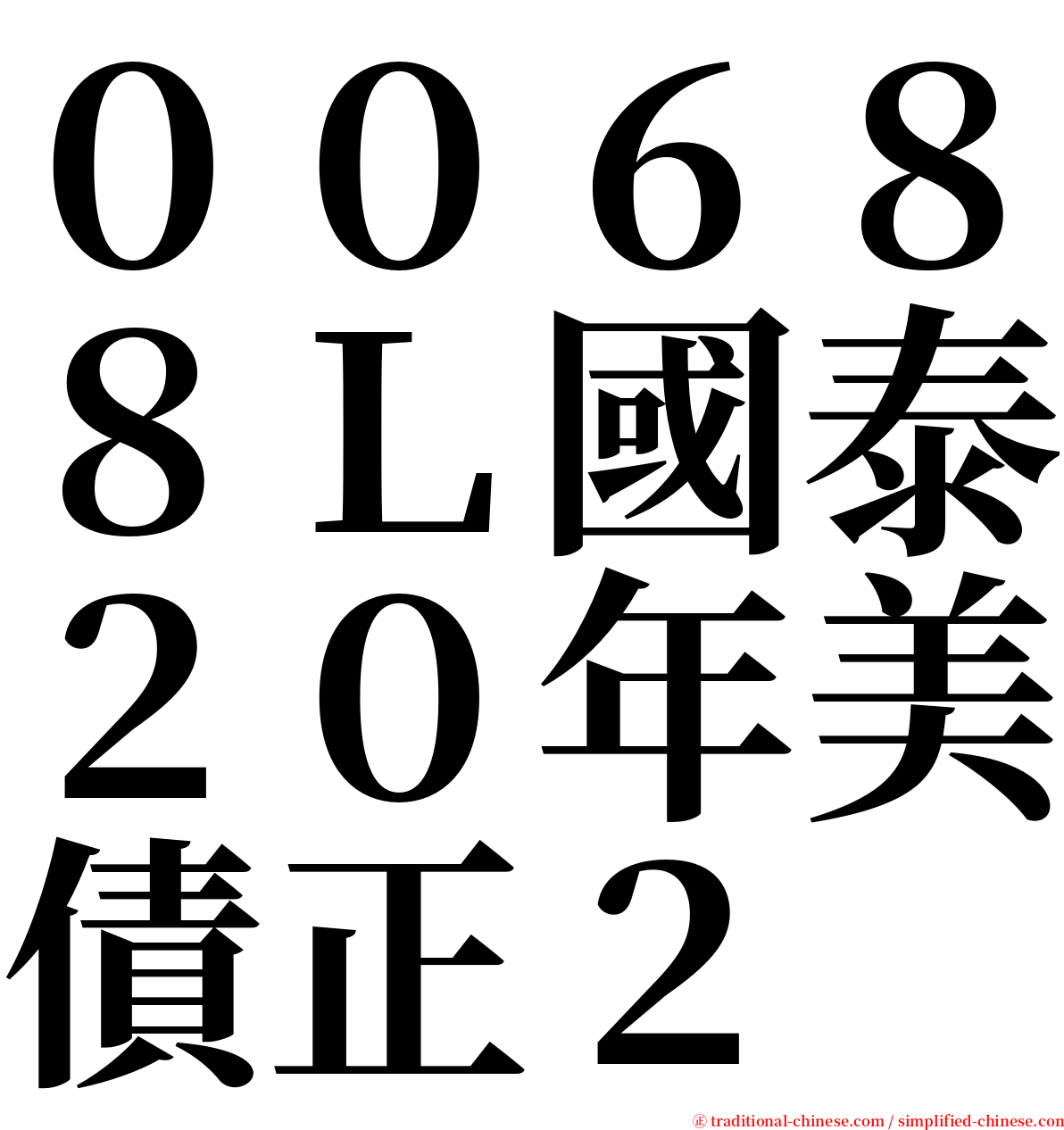 ００６８８Ｌ國泰２０年美債正２ serif font