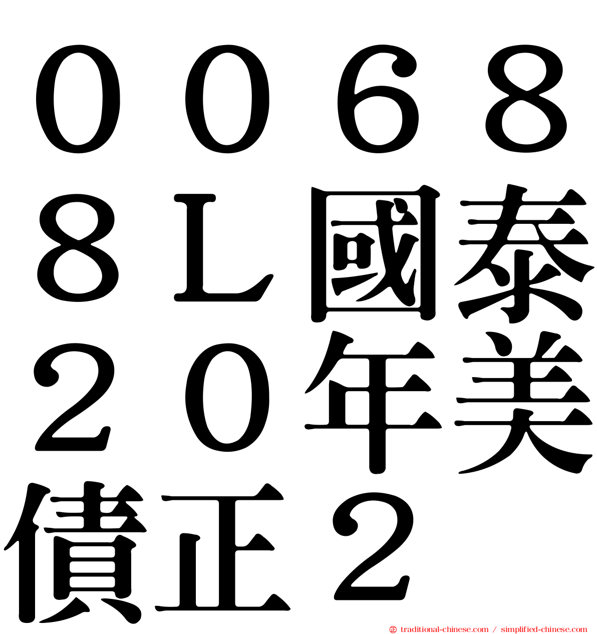 ００６８８Ｌ國泰２０年美債正２