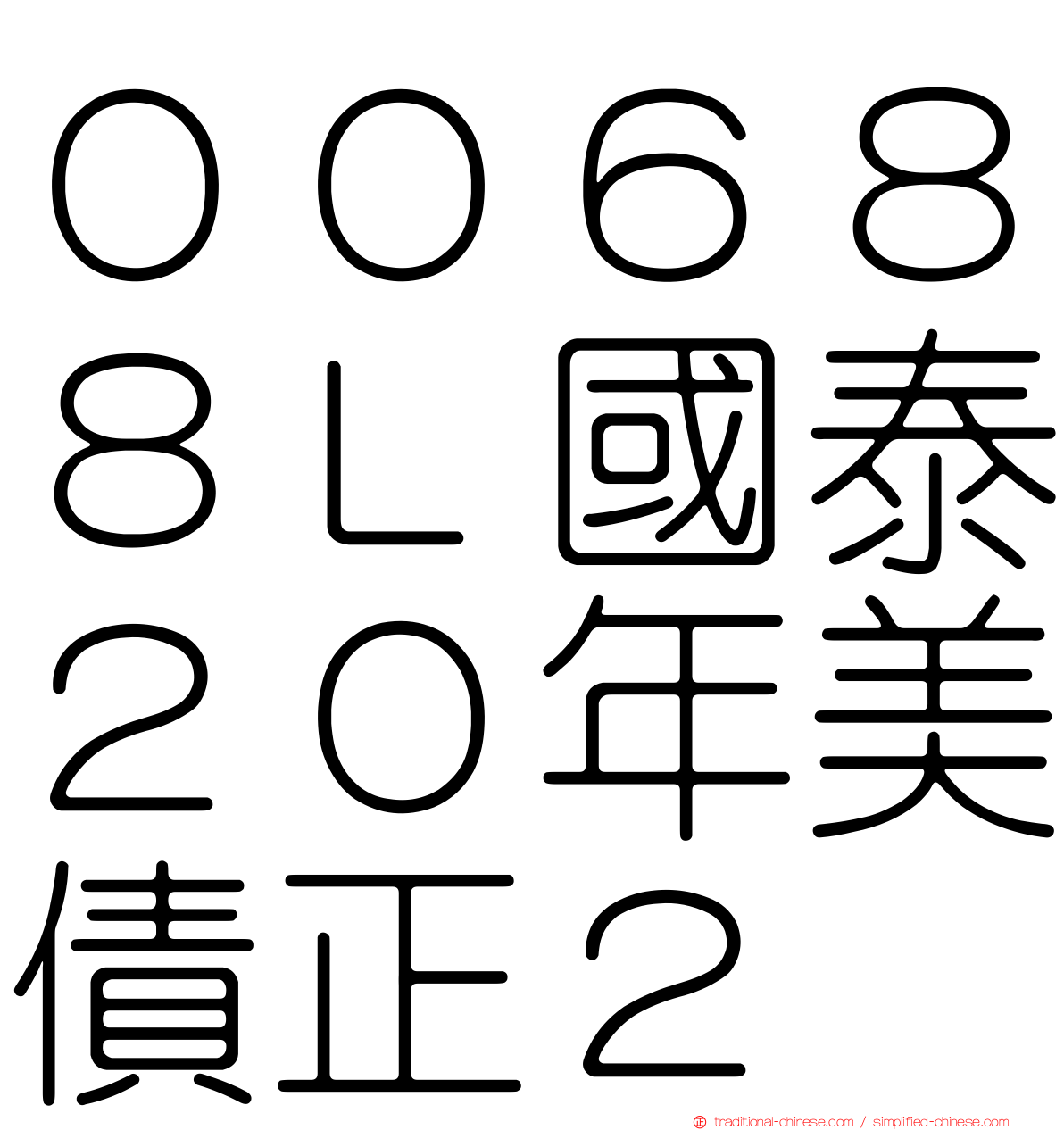 ００６８８Ｌ國泰２０年美債正２