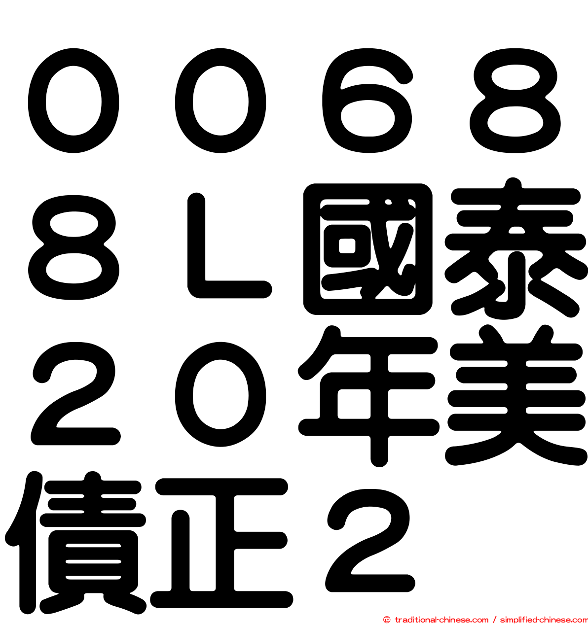 ００６８８Ｌ國泰２０年美債正２