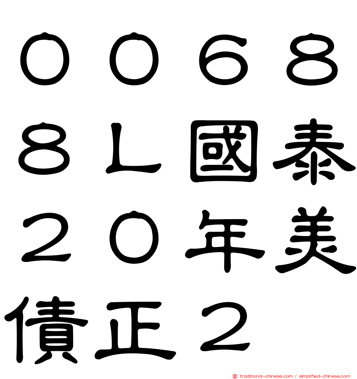 ００６８８Ｌ國泰２０年美債正２