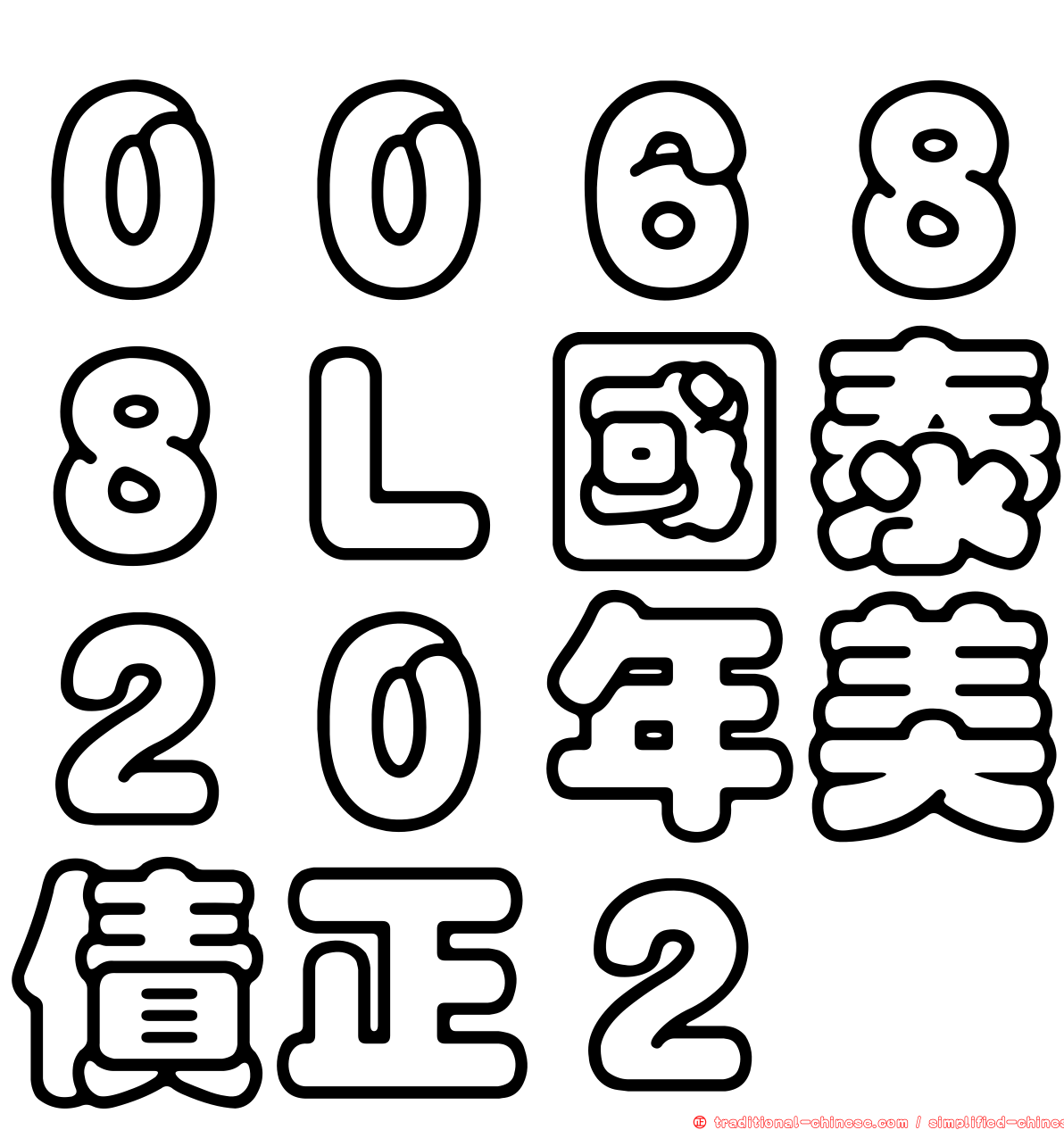 ００６８８Ｌ國泰２０年美債正２