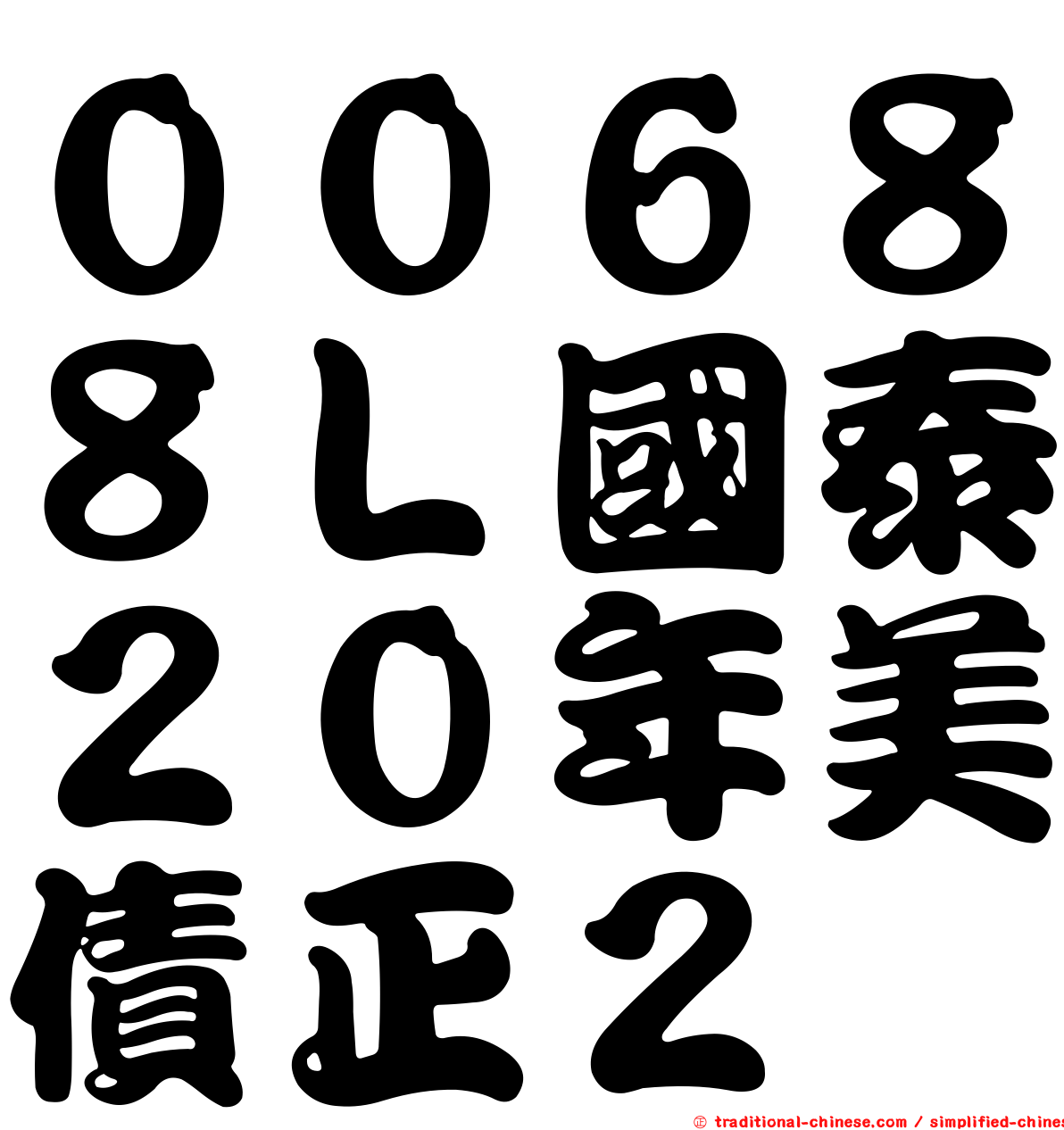 ００６８８Ｌ國泰２０年美債正２