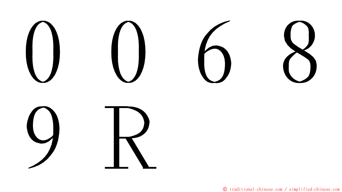 ００６８９Ｒ ming font