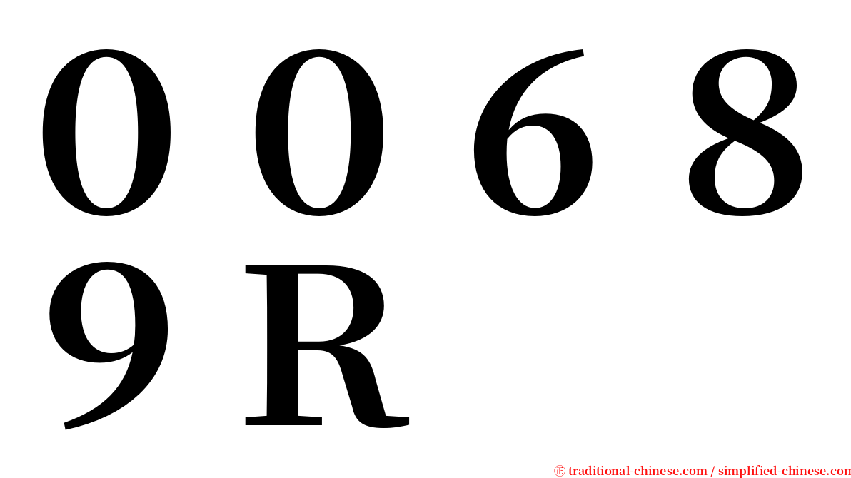 ００６８９Ｒ serif font