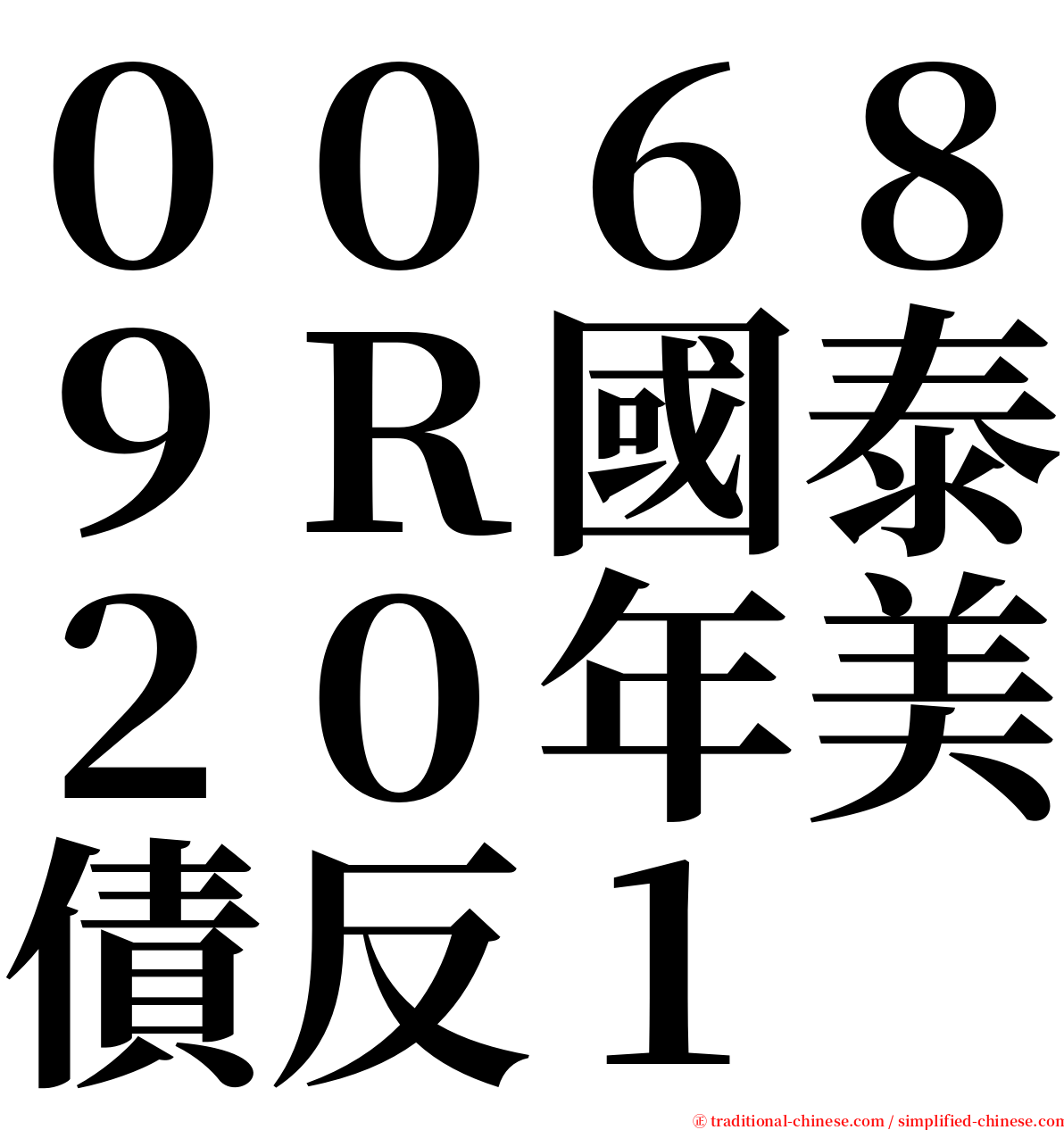 ００６８９Ｒ國泰２０年美債反１ serif font
