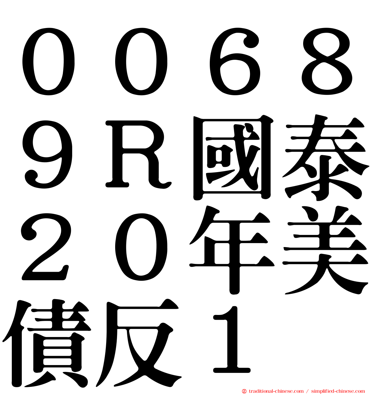 ００６８９Ｒ國泰２０年美債反１