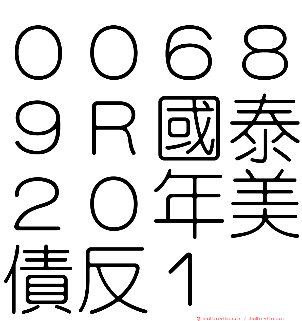 ００６８９Ｒ國泰２０年美債反１
