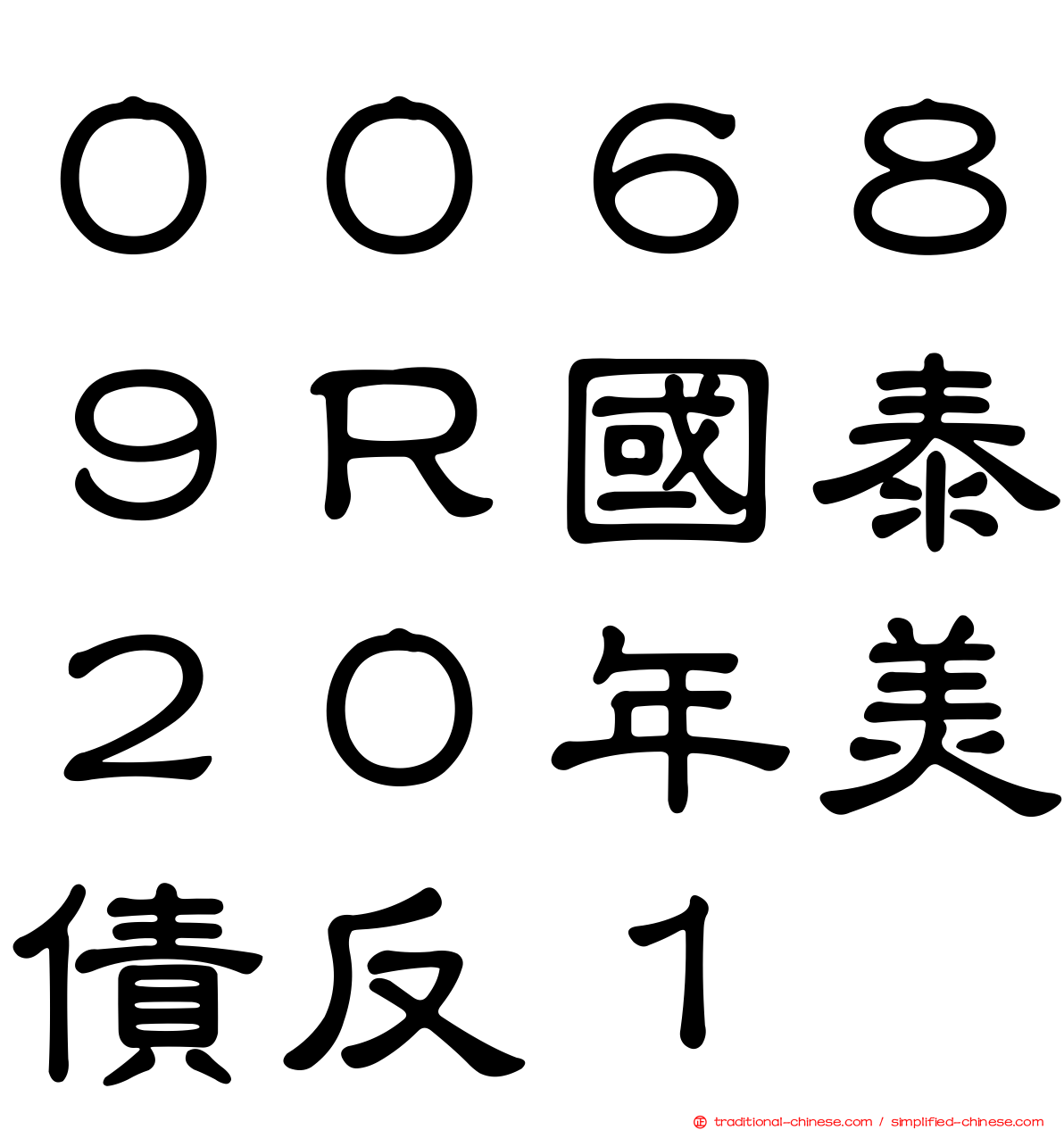 ００６８９Ｒ國泰２０年美債反１
