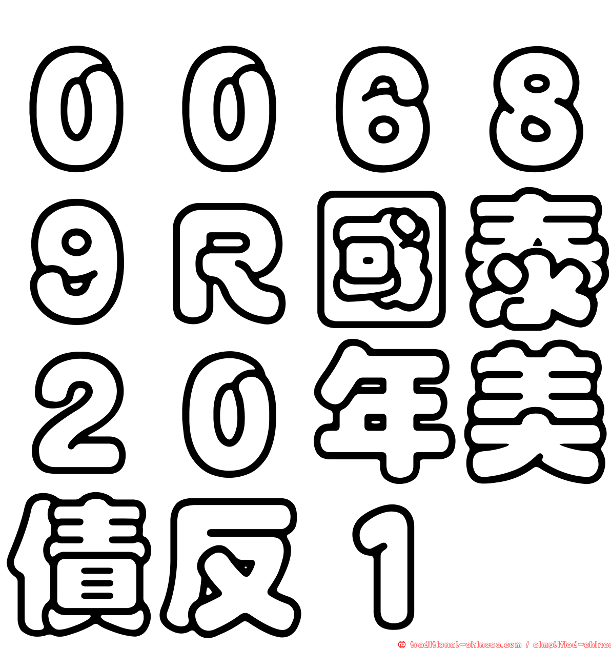 ００６８９Ｒ國泰２０年美債反１
