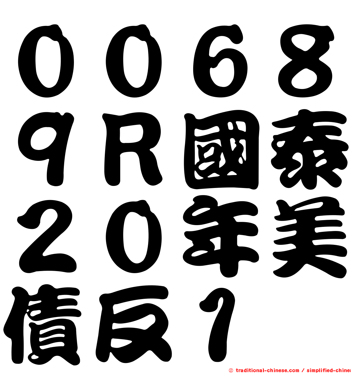 ００６８９Ｒ國泰２０年美債反１