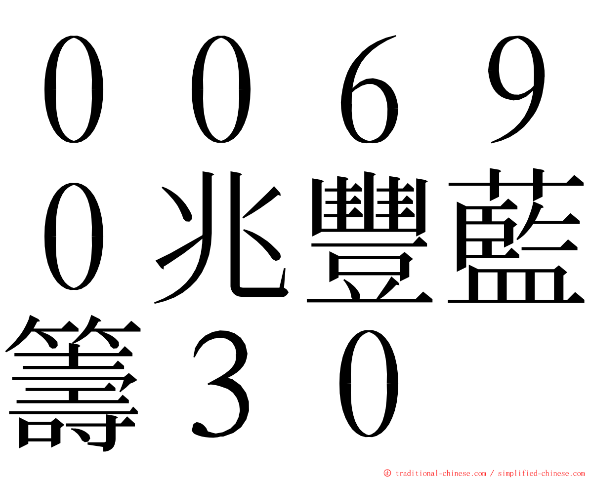 ００６９０兆豐藍籌３０ ming font