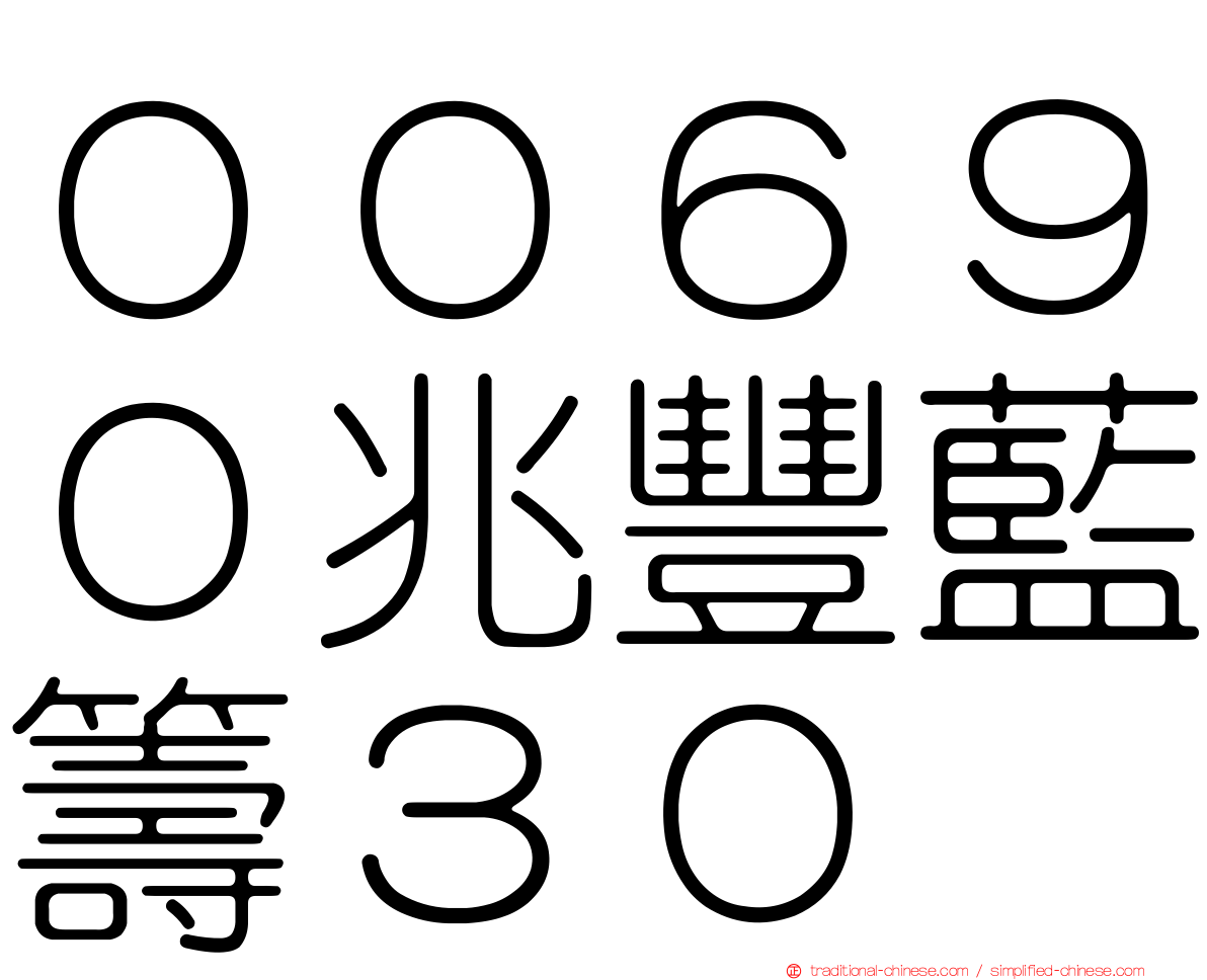 ００６９０兆豐藍籌３０