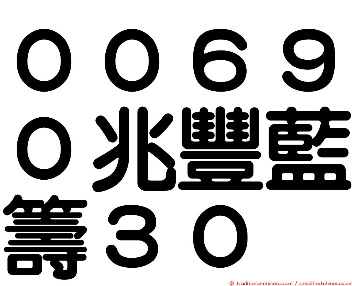 ００６９０兆豐藍籌３０