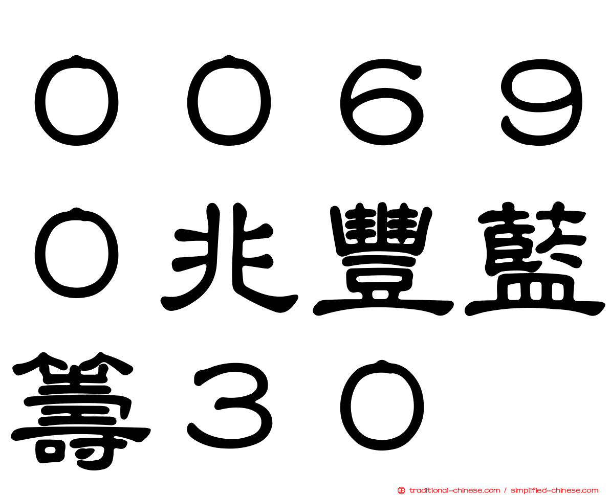 ００６９０兆豐藍籌３０
