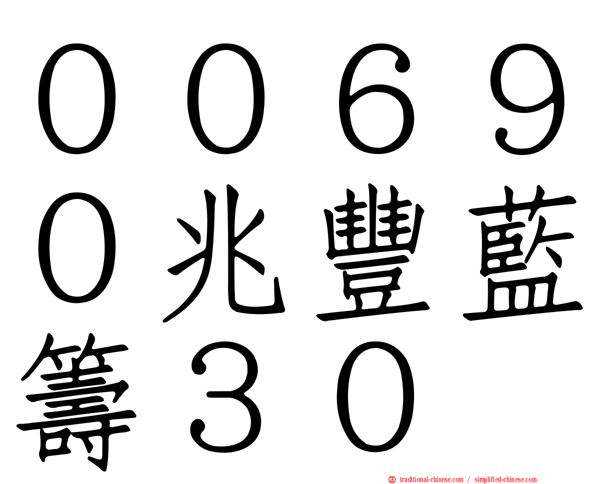 ００６９０兆豐藍籌３０