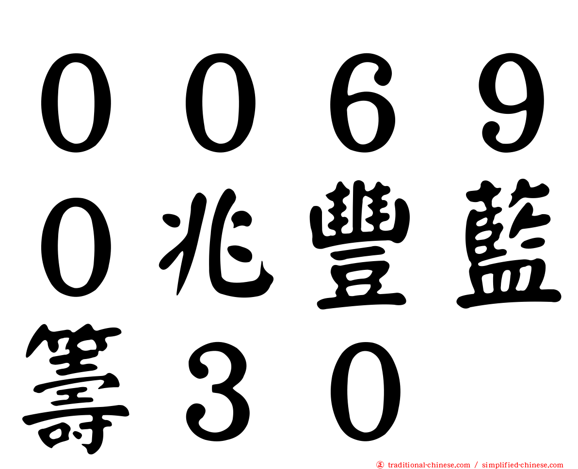 ００６９０兆豐藍籌３０