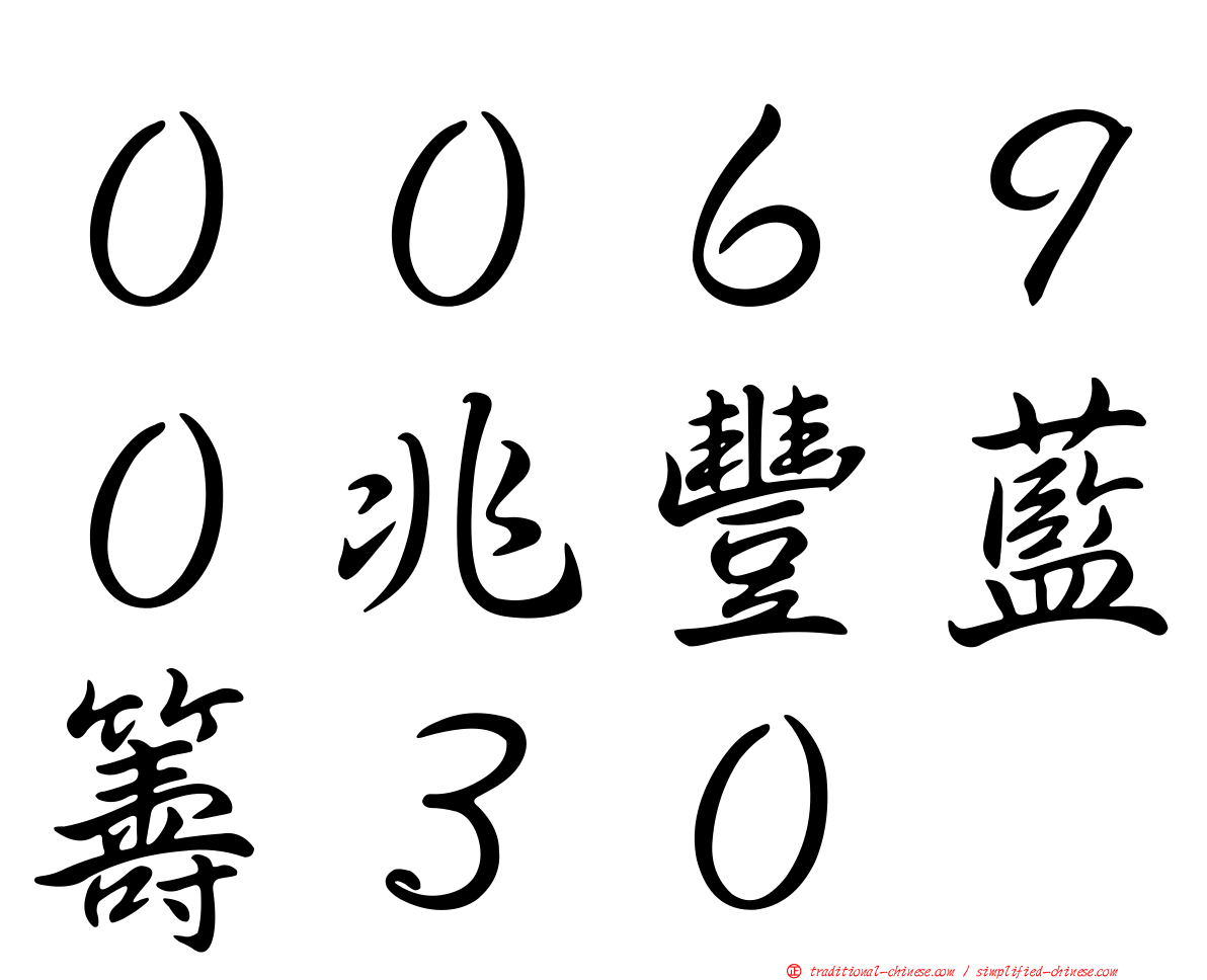 ００６９０兆豐藍籌３０