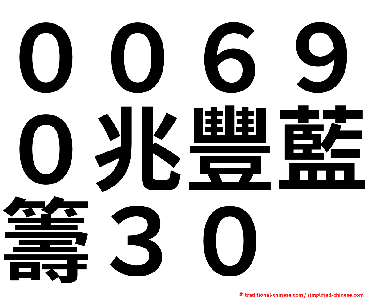 ００６９０兆豐藍籌３０