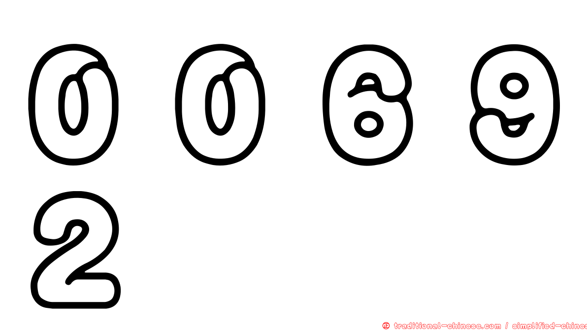 ００６９２