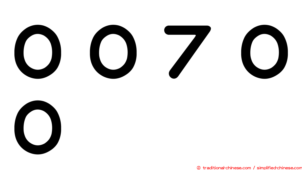 ００７００
