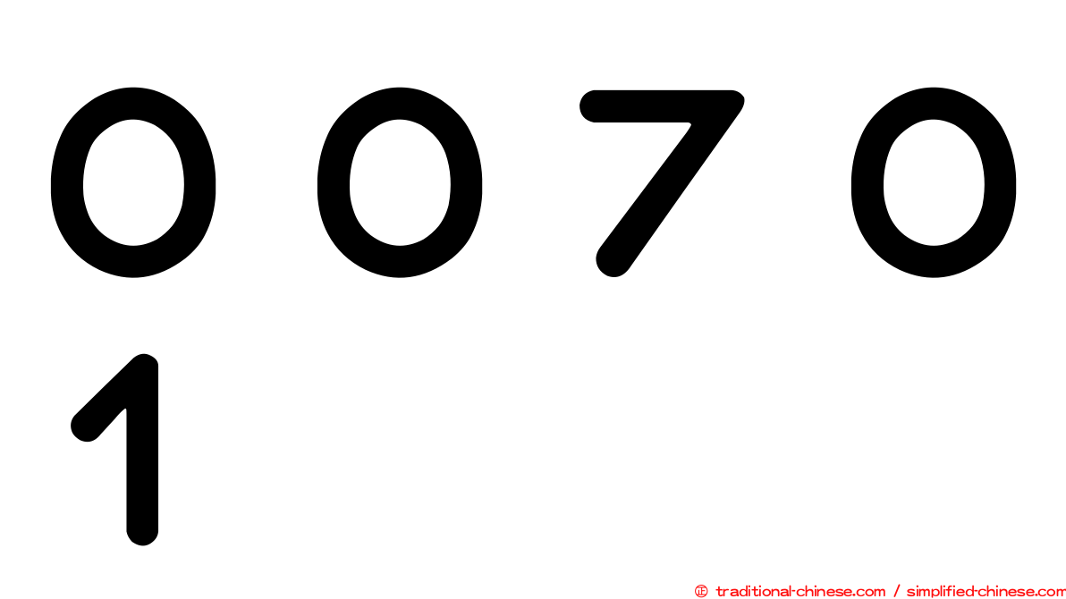 ００７０１