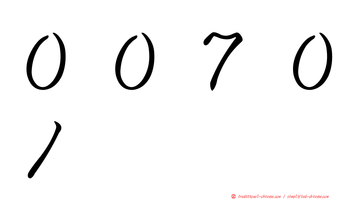 ００７０１