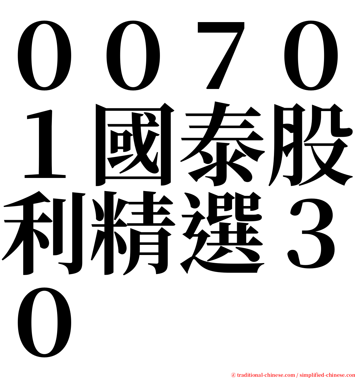 ００７０１國泰股利精選３０ serif font