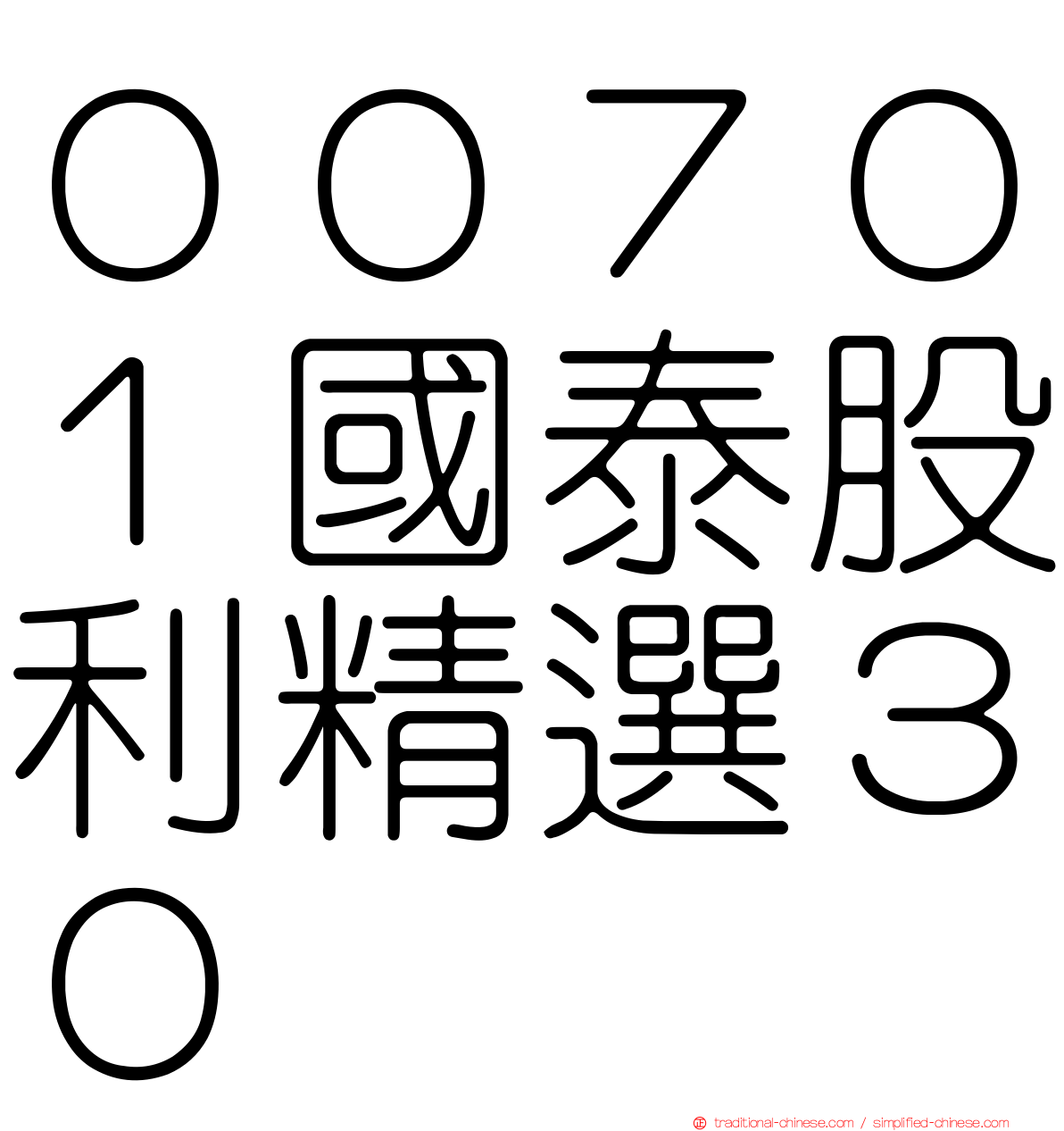 ００７０１國泰股利精選３０