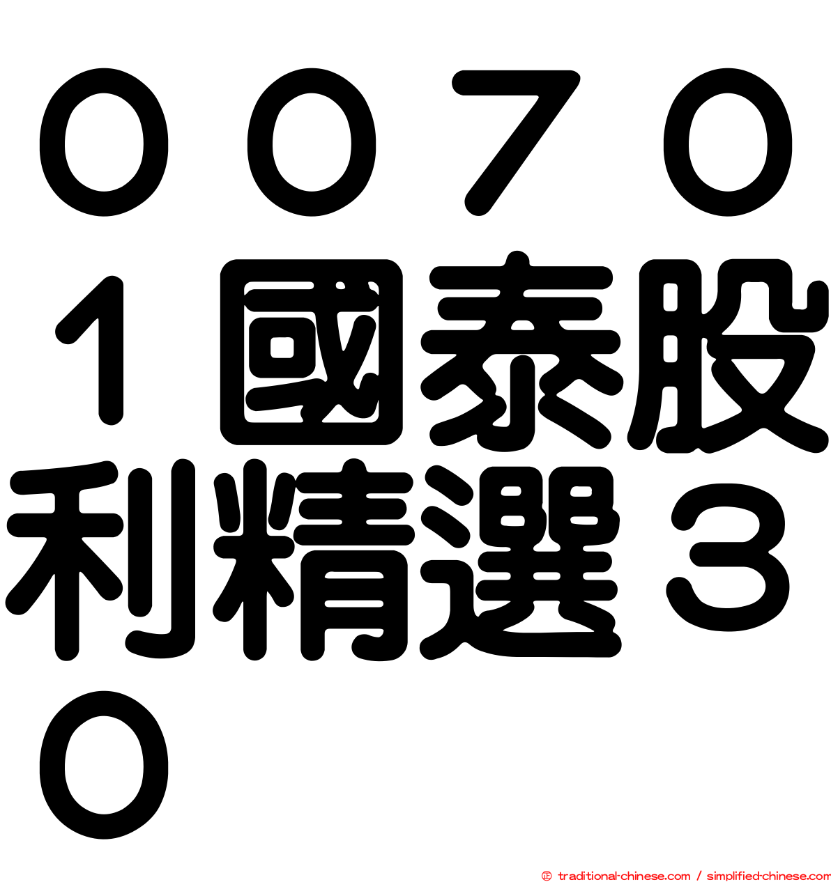 ００７０１國泰股利精選３０