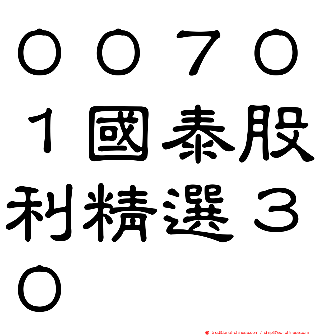 ００７０１國泰股利精選３０