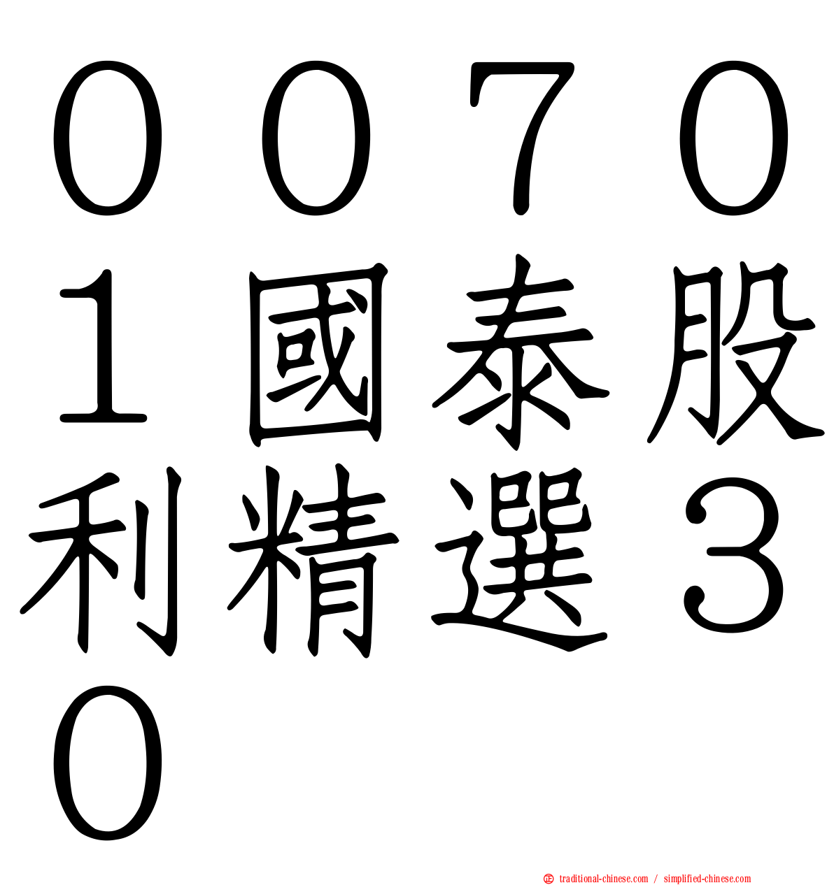 ００７０１國泰股利精選３０